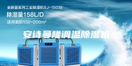 安诗曼隆调温除湿机