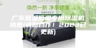 广东低温低湿专用除湿机销售(诚邀合作！2023已更新)
