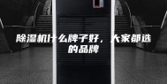 除湿机什么牌子好，大家都选的品牌