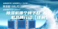 除湿机哪个牌子好 除湿机品牌介绍【详解】