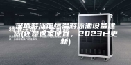 深圳游泳馆恒温游泳池设备建造(还是这家便宜，2023已更新)