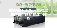 蚌埠地下工程调温除湿机厂商 性能稳定 环保