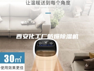 企业新闻西安化工厂防爆除湿机