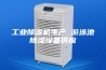 工业除湿机生产 游泳池除湿设备供应