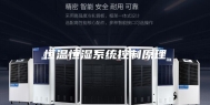 恒温恒湿系统控制原理
