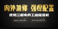 使用三相电的工业除湿机
