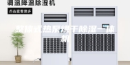 整体式热泵烘干除湿一体机