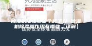 除湿机除湿器哪个牌子好 除湿机除湿器作用有哪些【详解】