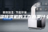 恒温除湿机的工作原是什么？