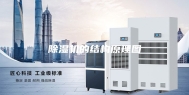 除湿机的结构原理图