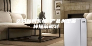 选购新风系统 产品类型多样提前规划