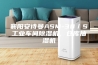 襄阳安诗曼ASM-30／S工业车间除湿机，仓库抽湿机