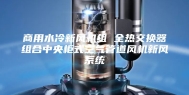 商用水冷新风机组 全热交换器组合中央柜式空气管道风机新风系统