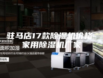 企业新闻驻马店17款除湿机价格-家用除湿机厂家