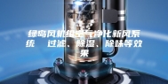 绿岛风机组空气净化新风系统  过滤、除湿、除味等效果