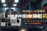 甘南家用除湿机价格