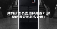 我们该怎么去选择除湿？别墅防潮又该怎么处理？
