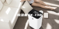 除湿机DK-138