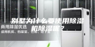 别墅为什么要使用除湿机除湿呢？