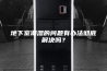 地下室潮湿的问题有办法彻底解决吗？