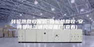 转轮热回收报价-转轮热回收-安诗曼除湿通风设备厂(查看)