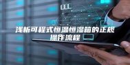 浅析可程式恒温恒湿箱的正规操作流程