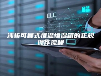 常见问题浅析可程式恒温恒湿箱的正规操作流程