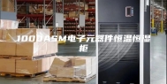 1000ASM电子元器件恒温恒湿柜