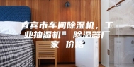 宜宾市车间除湿机，工业抽湿机  除湿器厂家 价格