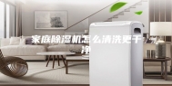 家庭除湿机怎么清洗更干净