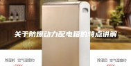 关于防爆动力配电箱的特点讲解