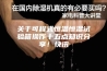 关于可程式恒温恒湿试验箱操作十五点知识分享！快讯