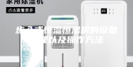 步入式恒温恒湿房的设备原理以及操作方法
