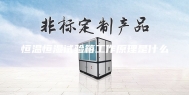恒温恒湿试验箱工作原理是什么