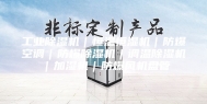 工业除湿机｜恒温恒湿机｜防爆空调｜防爆除湿机｜调温除湿机｜加湿机｜防爆风机盘管