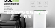 新型空调除湿系统的制作方法