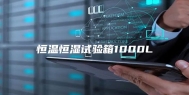恒温恒湿试验箱1000L