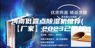 河南低露点除湿机推荐(【厂家】2023已更新)