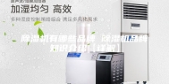 除湿机有哪些品牌 除湿机品牌知识介绍【详解】