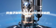 微电子材料行业中转轮除湿机的应用