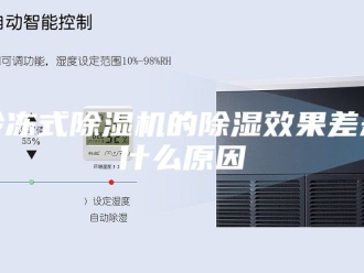 常见问题冷冻式除湿机的除湿效果差是什么原因