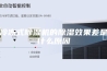 冷冻式除湿机的除湿效果差是什么原因