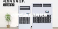 小型恒温恒湿机装置