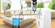 电子厂用除湿机 云南工业除湿机价格