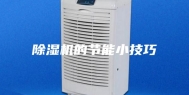 除湿机的节能小技巧