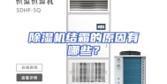 除湿机结霜的原因有哪些？