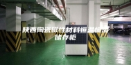 陕西陶瓷磁性材料恒温恒湿储存柜