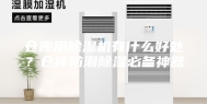 仓库用除湿机有什么好处？仓库防潮除湿必备神器