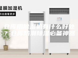 常见问题仓库用除湿机有什么好处？仓库防潮除湿必备神器