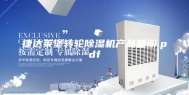 捷达莱堡转轮除湿机产品画册.pdf